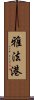 雅法港 Scroll