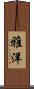 雅洋 Scroll