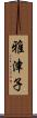雅津子 Scroll