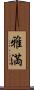雅満 Scroll