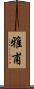 雅甫 Scroll