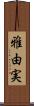 雅由実 Scroll