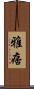 雅痞 Scroll