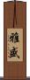 雅盛 Scroll