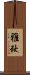 雅秋 Scroll