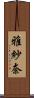 雅紗奈 Scroll