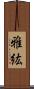 雅紘 Scroll