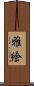 雅絵 Scroll