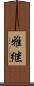 雅継 Scroll