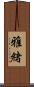 雅緒 Scroll