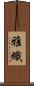 雅織 Scroll