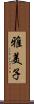 雅美子 Scroll