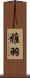 雅羽 Scroll