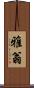 雅翁 Scroll