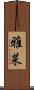 雅菜 Scroll