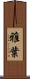 雅葉 Scroll