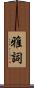 雅詞 Scroll