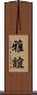 雅誼 Scroll