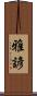 雅諺 Scroll