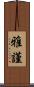雅謹 Scroll