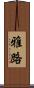 雅路 Scroll