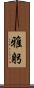 雅躬 Scroll