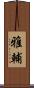 雅輔 Scroll