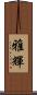 雅輝 Scroll