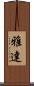 雅達 Scroll
