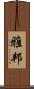 雅邦 Scroll
