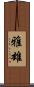 雅雄 Scroll