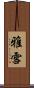 雅雪 Scroll