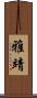 雅靖 Scroll