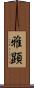 雅顕 Scroll