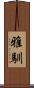 雅馴 Scroll