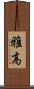 雅高 Scroll