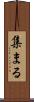 集まる Scroll