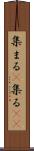 集まる(P) Scroll