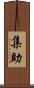 集助 Scroll