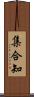 集合知 Scroll
