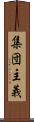 集団主義 Scroll