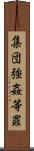 集団強姦等罪 Scroll