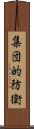 集団的防衛 Scroll