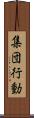 集団行動 Scroll