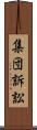 集団訴訟 Scroll