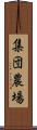 集団農場 Scroll