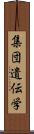 集団遺伝学 Scroll