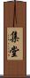 集堂 Scroll