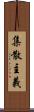 集散主義 Scroll