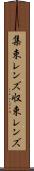 集束レンズ Scroll
